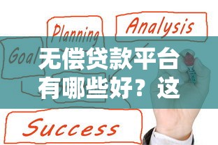 无偿贷款平台有哪些好？这7家靠谱平台别错过