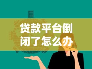贷款平台倒闭了怎么办？这几点影响必须知道