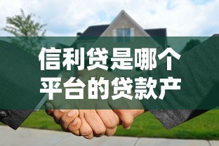 信利贷是哪个平台的贷款产品？平台背景及申请流程解析