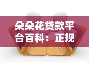 朵朵花贷款平台百科：正规借贷服务与申请指南