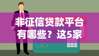非征信贷款平台有哪些？这5家靠谱平台无需查征信
