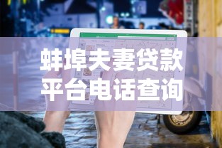 蚌埠夫妻贷款平台电话查询指南：正规低息渠道推荐