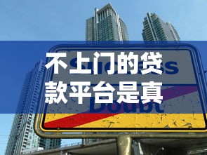 不上门的贷款平台是真的吗？揭秘这类贷款的5大真相