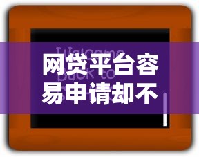 网贷平台容易申请却不下款？这5大原因和解决技巧必看
