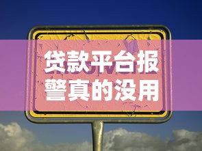 贷款平台报警真的没用吗？如何正确维权追回损失
