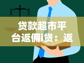 贷款超市平台返佣i贷：返佣规则、操作流程及平台选择指南