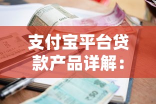 支付宝平台贷款产品详解：种类、利率及申请全攻略