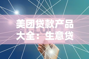 美团贷款产品大全：生意贷、月付、合作借款怎么选？