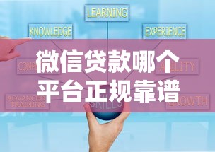 微信贷款哪个平台正规靠谱？精选十大可靠渠道推荐
