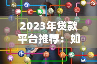 2023年贷款平台推荐：如何挑选靠谱的金融资讯平台