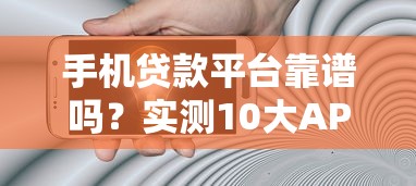 手机贷款平台靠谱吗？实测10大APP优缺点对比