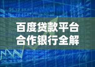 百度贷款平台合作银行全解析：选对机构更省心