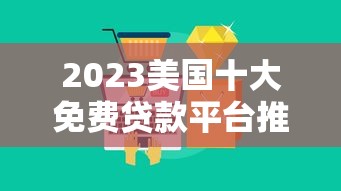 2023美国十大免费贷款平台推荐：零手续费低利率榜单