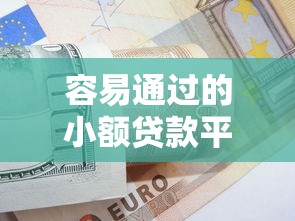 口子贷款，分析五个和青橙山一样能下款的口子