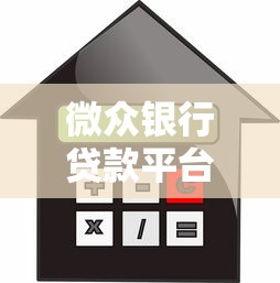 微众银行贷款平台怎么样？靠谱吗？详细解析产品、利息、申请流程