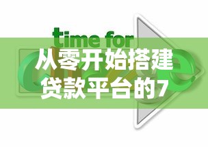 从零开始搭建贷款平台的7个关键步骤与实战技巧
