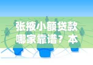 张掖小额贷款哪家靠谱？本地人推荐的5个正规渠道
