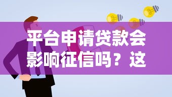 平台申请贷款会影响征信吗？这5个知识点必须掌握