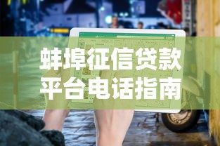 蚌埠征信贷款平台电话指南：快速获取正规贷款渠道