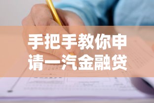 手把手教你申请一汽金融贷款：流程详解与注意事项