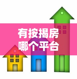 有按揭房哪个平台好贷款？这5个渠道靠谱又省心
