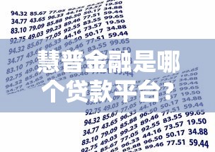 慧普金融是哪个贷款平台？全面解析其资质、利率及用户评价