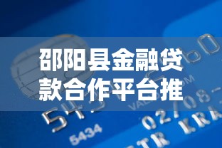 邵阳县金融贷款合作平台推荐：正规低息贷款渠道盘点