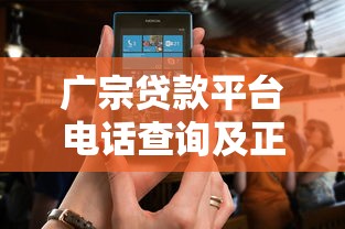 广宗贷款平台电话查询及正规渠道指南