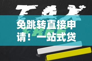 免跳转直接申请！一站式贷款平台推荐及使用攻略