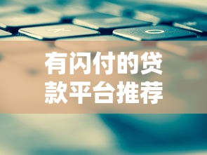 放水免审的大额口子，汇总五个什么网贷平台靠谱