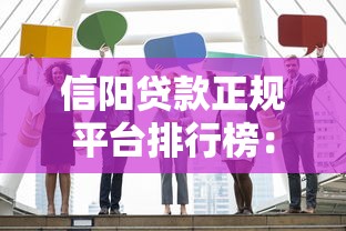 信阳贷款正规平台排行榜：10家靠谱机构推荐及避坑指南