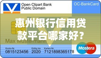 惠州银行信用贷款平台哪家好？2023最新申请攻略及利率对比