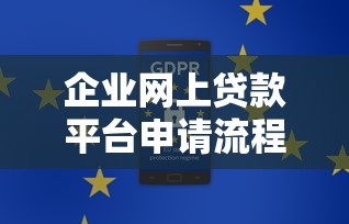 企业网上贷款平台申请流程全解析：从注册到放款步骤详解