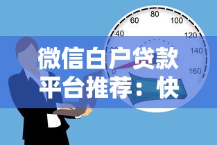 微信白户贷款平台推荐：快速了解靠谱借款渠道