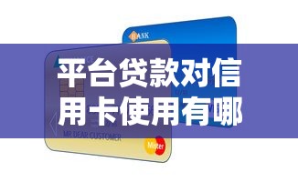 平台贷款对信用卡使用有哪些影响？这几点要注意