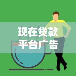 现在贷款平台广告泛滥吗？用户如何避开营销陷阱