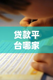 贷款平台哪家强？20+靠谱渠道选择指南