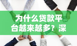 为什么贷款平台越来越多？深度剖析背后逻辑