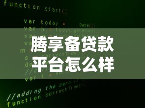 腾享备贷款平台怎么样？真实评测与用户反馈解析
