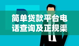 简单贷款平台电话查询及正规渠道指南