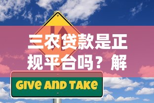 三农贷款是正规平台吗？解读申请流程与风险防范指南