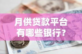 月供贷款平台有哪些银行？十大银行贷款产品对比推荐