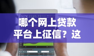 哪个网上贷款平台上征信？这10家平台必须了解