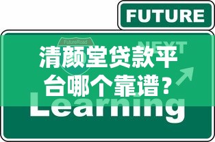 清颜堂贷款平台哪个靠谱？5个技巧教你安全借款