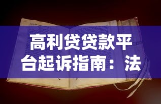 高利贷贷款平台起诉指南：法律途径与关键步骤解析