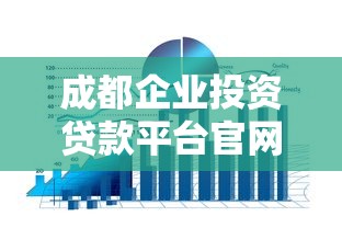 成都企业投资贷款平台官网：一站式贷款解决方案指南