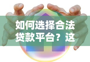 如何选择合法贷款平台？这10家正规机构安全可靠