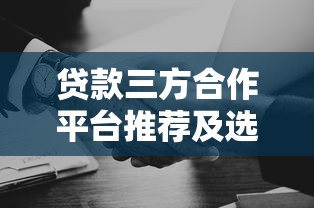 贷款三方合作平台推荐及选择指南