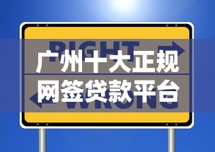 广州十大正规网签贷款平台推荐：安全靠谱的借贷选择