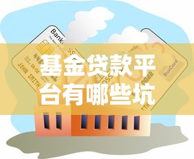 基金贷款平台有哪些坑？揭秘高息套路与避坑指南